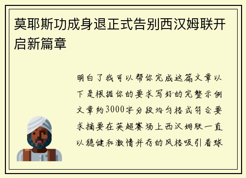 莫耶斯功成身退正式告别西汉姆联开启新篇章