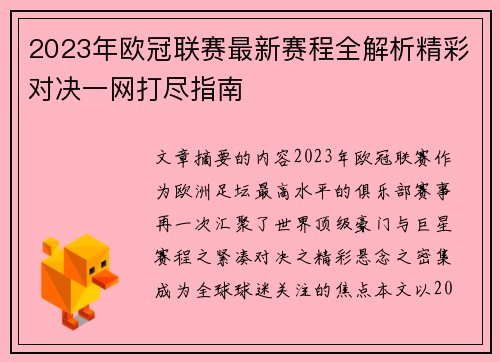 2023年欧冠联赛最新赛程全解析精彩对决一网打尽指南