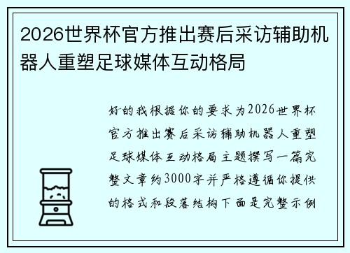 2026世界杯官方推出赛后采访辅助机器人重塑足球媒体互动格局