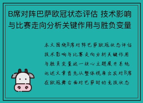 B席对阵巴萨欧冠状态评估 技术影响与比赛走向分析关键作用与胜负变量