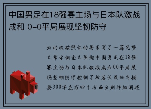 中国男足在18强赛主场与日本队激战成和 0-0平局展现坚韧防守