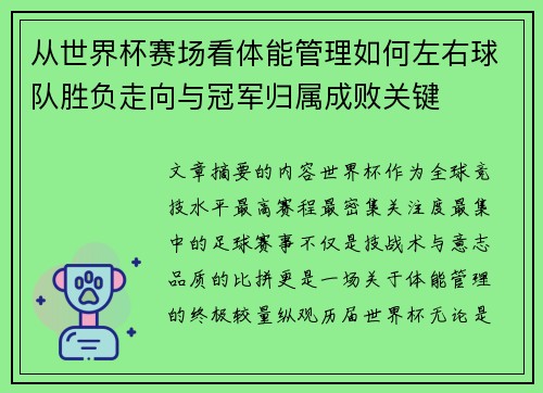 从世界杯赛场看体能管理如何左右球队胜负走向与冠军归属成败关键