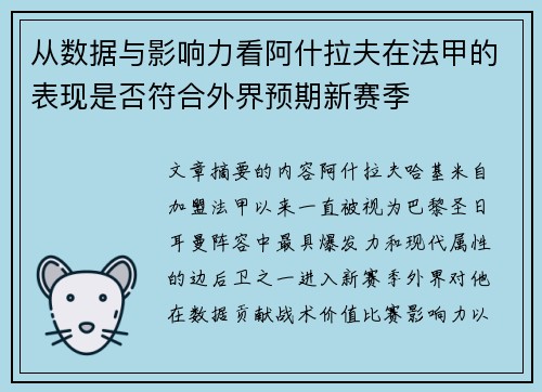 从数据与影响力看阿什拉夫在法甲的表现是否符合外界预期新赛季