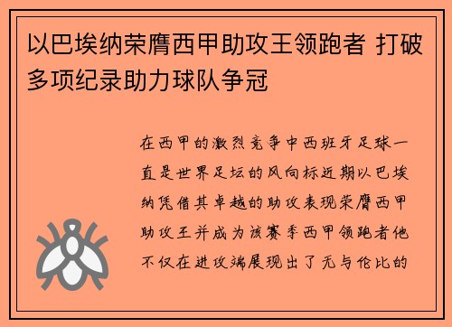以巴埃纳荣膺西甲助攻王领跑者 打破多项纪录助力球队争冠
