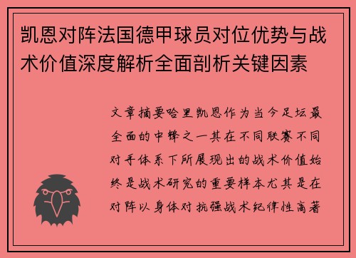 凯恩对阵法国德甲球员对位优势与战术价值深度解析全面剖析关键因素