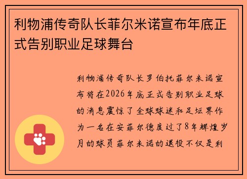 利物浦传奇队长菲尔米诺宣布年底正式告别职业足球舞台