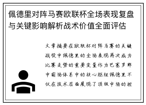 佩德里对阵马赛欧联杯全场表现复盘与关键影响解析战术价值全面评估