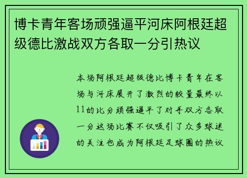 博卡青年客场顽强逼平河床阿根廷超级德比激战双方各取一分引热议