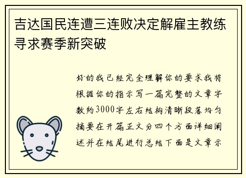 吉达国民连遭三连败决定解雇主教练寻求赛季新突破