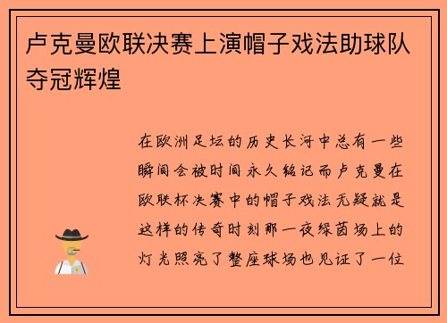 卢克曼欧联决赛上演帽子戏法助球队夺冠辉煌