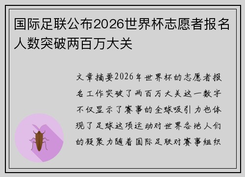 国际足联公布2026世界杯志愿者报名人数突破两百万大关