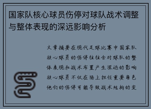 国家队核心球员伤停对球队战术调整与整体表现的深远影响分析