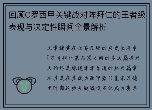 回顾C罗西甲关键战对阵拜仁的王者级表现与决定性瞬间全景解析