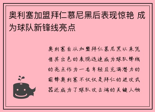 奥利塞加盟拜仁慕尼黑后表现惊艳 成为球队新锋线亮点
