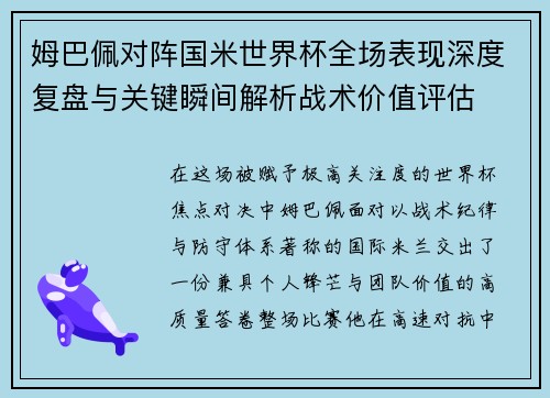 姆巴佩对阵国米世界杯全场表现深度复盘与关键瞬间解析战术价值评估