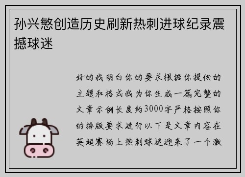 孙兴慜创造历史刷新热刺进球纪录震撼球迷