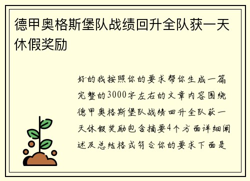 德甲奥格斯堡队战绩回升全队获一天休假奖励