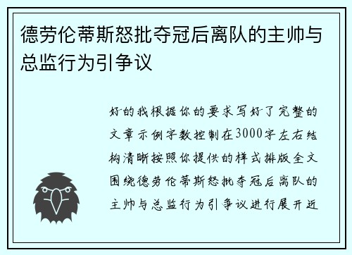 德劳伦蒂斯怒批夺冠后离队的主帅与总监行为引争议