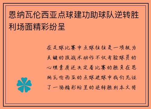 恩纳瓦伦西亚点球建功助球队逆转胜利场面精彩纷呈