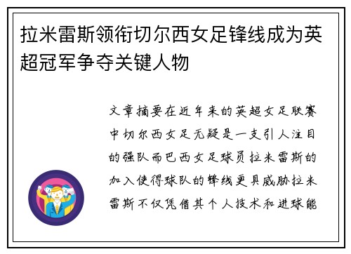 拉米雷斯领衔切尔西女足锋线成为英超冠军争夺关键人物
