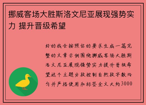 挪威客场大胜斯洛文尼亚展现强势实力 提升晋级希望