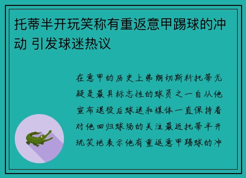 托蒂半开玩笑称有重返意甲踢球的冲动 引发球迷热议