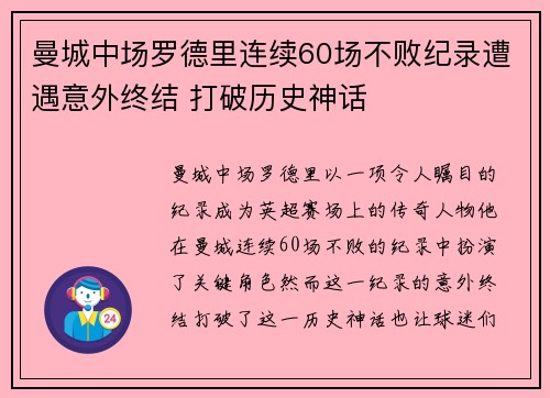 曼城中场罗德里连续60场不败纪录遭遇意外终结 打破历史神话