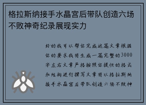 格拉斯纳接手水晶宫后带队创造六场不败神奇纪录展现实力
