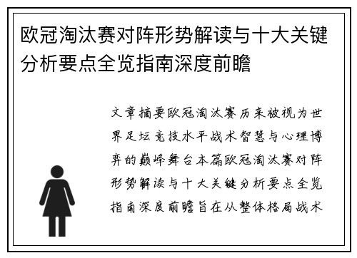 欧冠淘汰赛对阵形势解读与十大关键分析要点全览指南深度前瞻