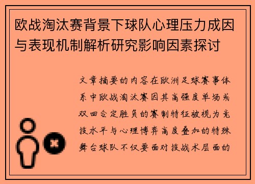 欧战淘汰赛背景下球队心理压力成因与表现机制解析研究影响因素探讨