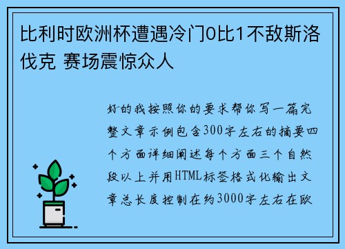 比利时欧洲杯遭遇冷门0比1不敌斯洛伐克 赛场震惊众人