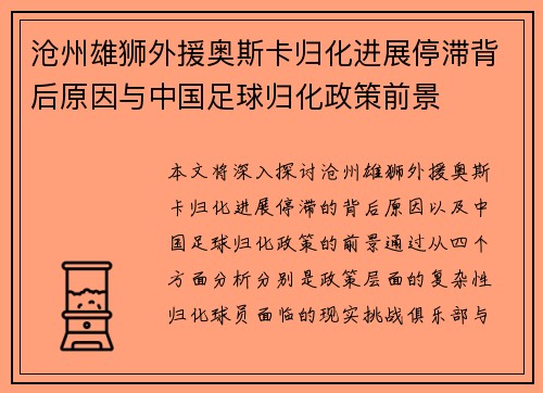 沧州雄狮外援奥斯卡归化进展停滞背后原因与中国足球归化政策前景