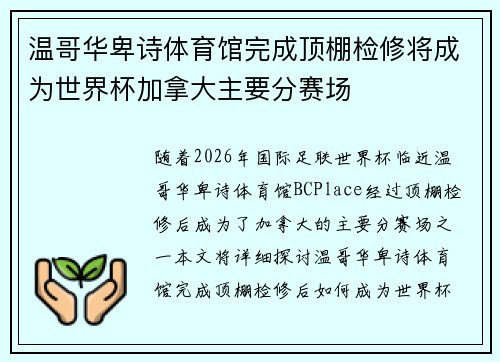温哥华卑诗体育馆完成顶棚检修将成为世界杯加拿大主要分赛场