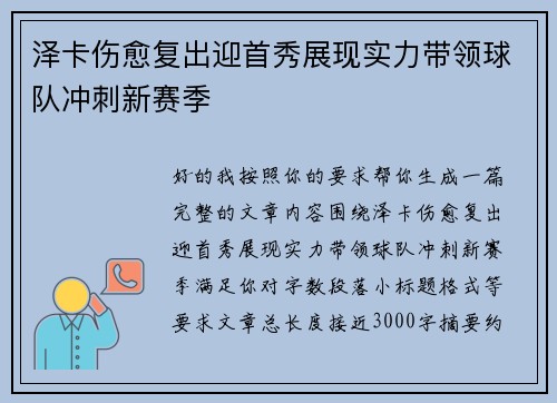 泽卡伤愈复出迎首秀展现实力带领球队冲刺新赛季