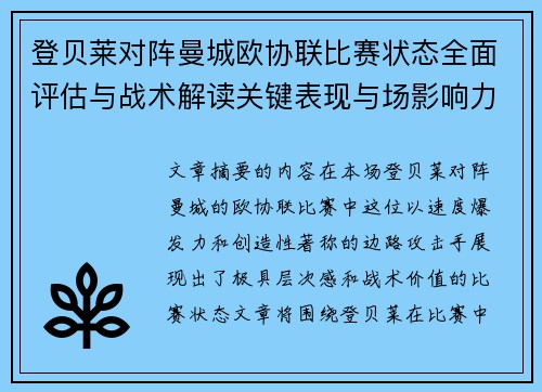 登贝莱对阵曼城欧协联比赛状态全面评估与战术解读关键表现与场影响力
