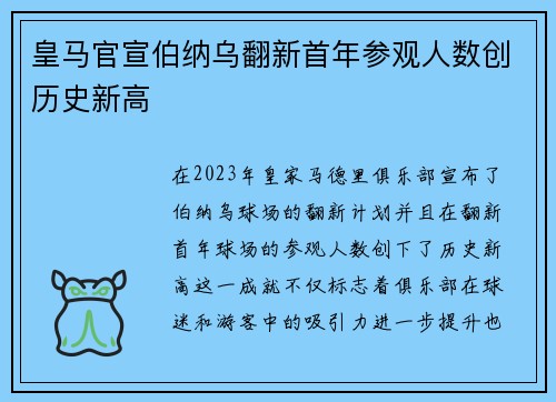 皇马官宣伯纳乌翻新首年参观人数创历史新高
