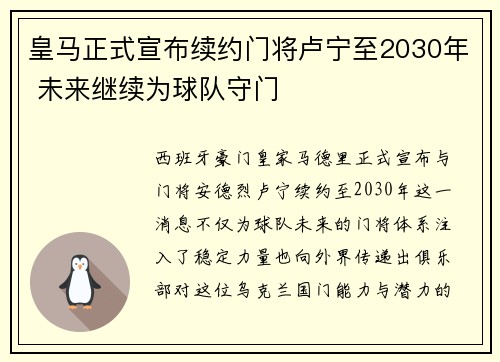 皇马正式宣布续约门将卢宁至2030年 未来继续为球队守门