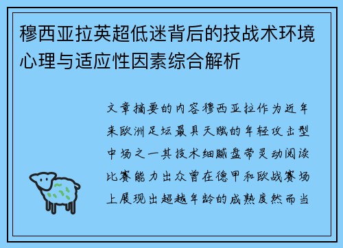 穆西亚拉英超低迷背后的技战术环境心理与适应性因素综合解析