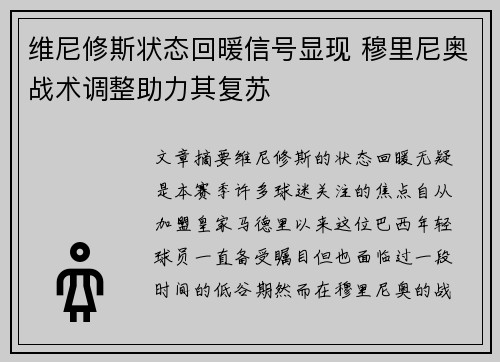 维尼修斯状态回暖信号显现 穆里尼奥战术调整助力其复苏