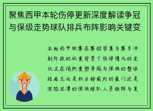 聚焦西甲本轮伤停更新深度解读争冠与保级走势球队排兵布阵影响关键变数