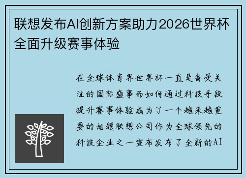 联想发布AI创新方案助力2026世界杯全面升级赛事体验