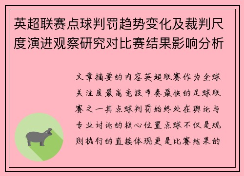英超联赛点球判罚趋势变化及裁判尺度演进观察研究对比赛结果影响分析