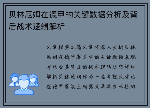 贝林厄姆在德甲的关键数据分析及背后战术逻辑解析