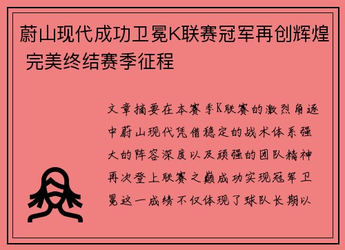 蔚山现代成功卫冕K联赛冠军再创辉煌 完美终结赛季征程