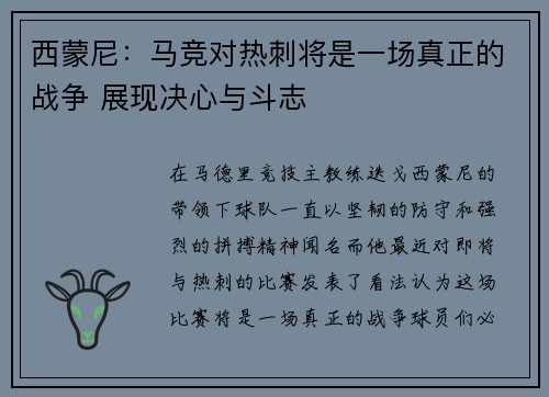 西蒙尼：马竞对热刺将是一场真正的战争 展现决心与斗志