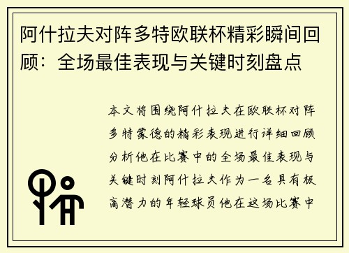 阿什拉夫对阵多特欧联杯精彩瞬间回顾：全场最佳表现与关键时刻盘点