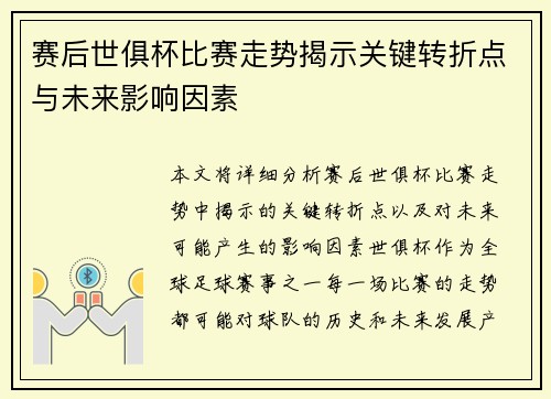 赛后世俱杯比赛走势揭示关键转折点与未来影响因素
