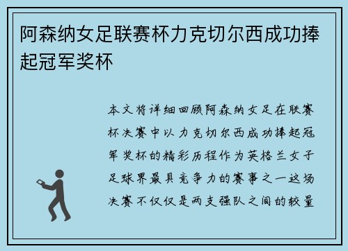 阿森纳女足联赛杯力克切尔西成功捧起冠军奖杯