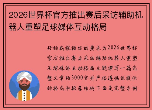 2026世界杯官方推出赛后采访辅助机器人重塑足球媒体互动格局