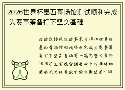 2026世界杯墨西哥场馆测试顺利完成 为赛事筹备打下坚实基础
